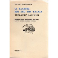 ΟΙ ΕΛΛΗΝΕΣ ΕΞΩ ΑΠΟ ΤΗΝ ΕΛΛΑΔΑ - ΟΡΘΟΔΟΞΙΑ ΚΑΙ ΓΕΝΟΣ - ΑΘΗΝΑΓΟΡΑΣ ΜΑΚΑΡΙΟΣ ΙΑΚΩΒΟΣ, ΦΑΝΑΡΙ ΚΥΠΡΟΣ ΑΜΕΡΙΚΗ ΕΥΡΩΠΗ